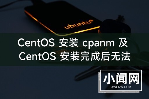 CentOS 安装 cpanm 及 CentOS 安装完成后无法启动