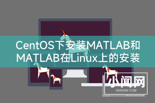 CentOS下安装MATLAB和MATLAB在Linux上的安装教程