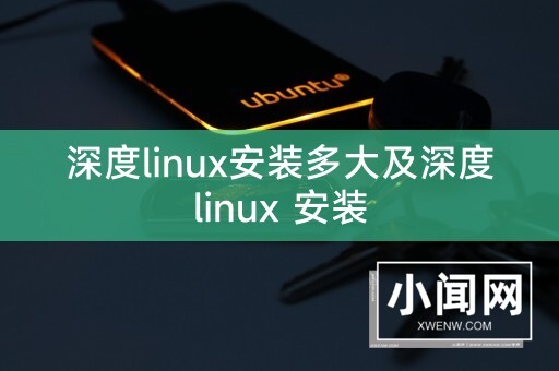 深度linux安装多大及深度linux 安装