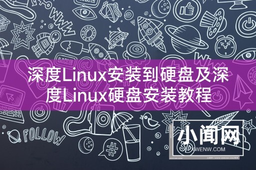 深度Linux安装到硬盘及深度Linux硬盘安装教程