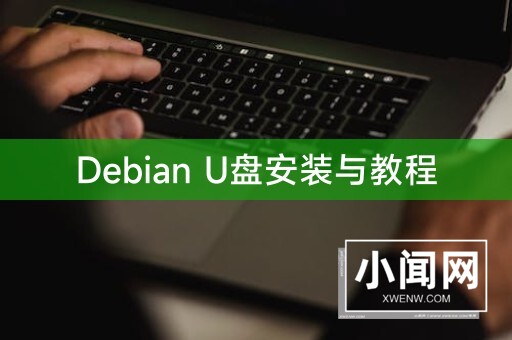 Debian U盘安装与教程