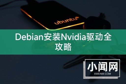 Debian安装Nvidia驱动全攻略