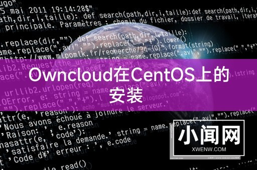 Owncloud在CentOS上的安装