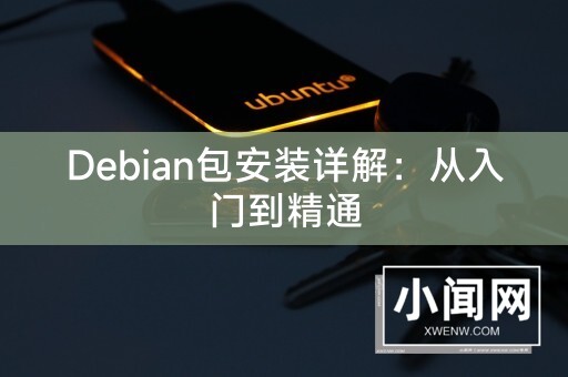 Debian包安装详解：从入门到精通