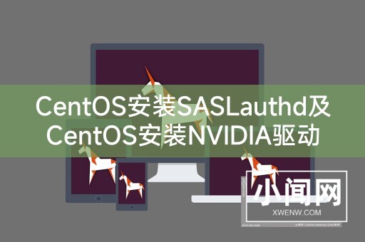 CentOS安装SASLauthd及CentOS安装NVIDIA驱动