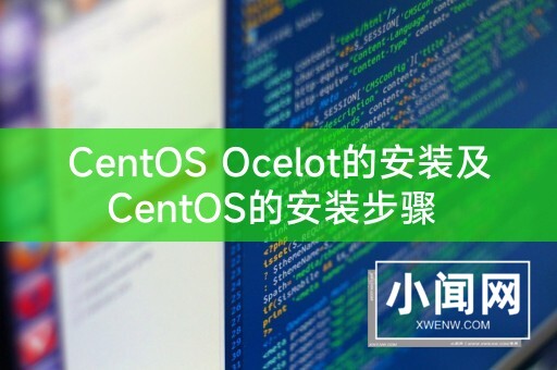 CentOS Ocelot的安装及CentOS的安装步骤