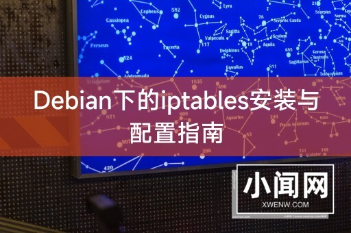 Debian下的iptables安装与配置指南