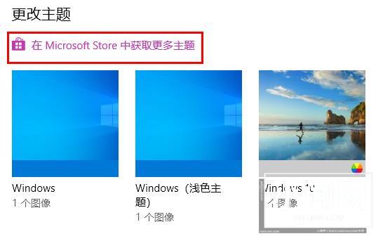 Windows10主题怎么设置 Windows10主题设置方法介绍