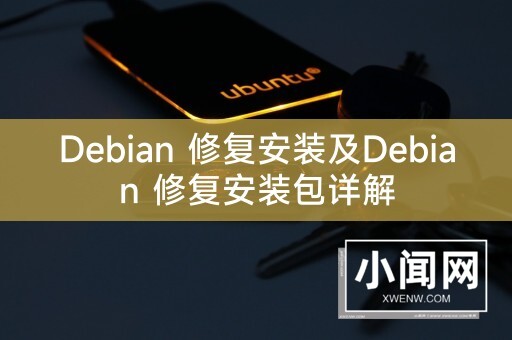 Debian 修复安装及Debian 修复安装包详解