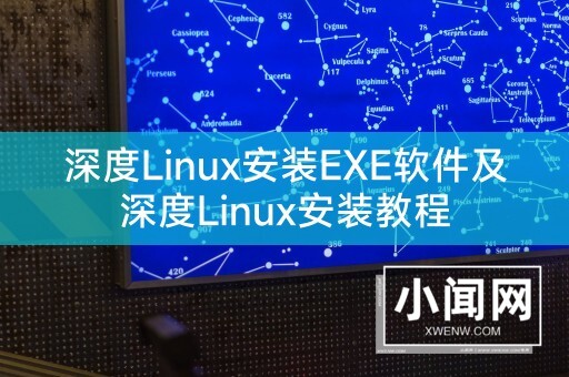 深度Linux安装EXE软件及深度Linux安装教程