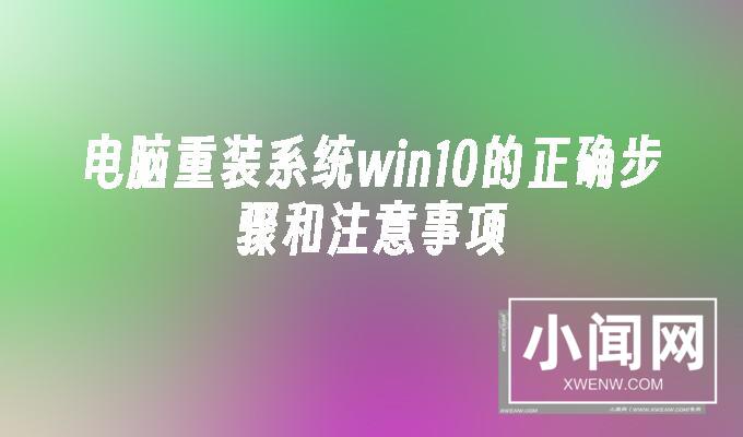 电脑重装系统win10的正确步骤和注意事项