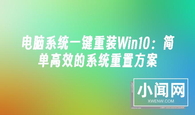 电脑系统一键重装Win10：简单高效的系统重置方案