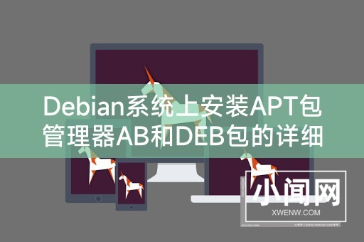 Debian系统上安装APT包管理器AB和DEB包的详细指南