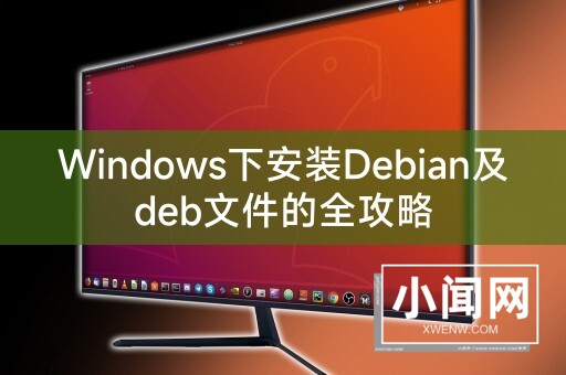 Windows下安装Debian及deb文件的全攻略