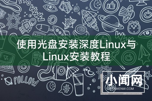 使用光盘安装深度Linux与Linux安装教程