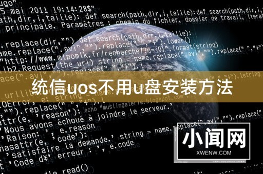 统信uos不用u盘安装方法