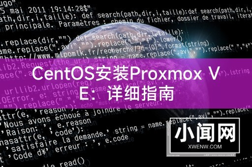 CentOS安装Proxmox VE：详细指南