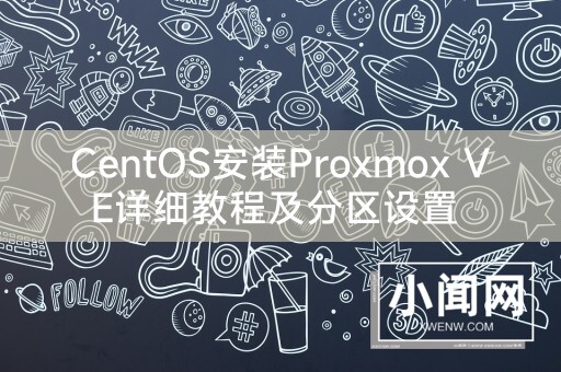 CentOS安装Proxmox VE详细教程及分区设置