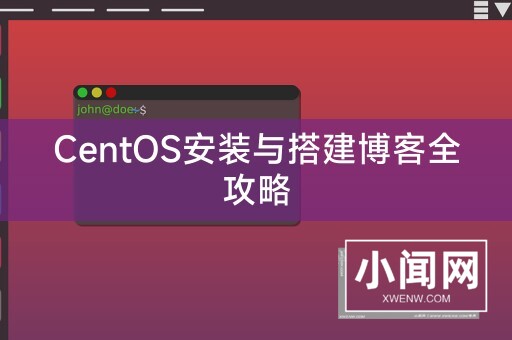 CentOS安装与搭建博客全攻略