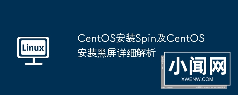 centos安装spin及centos安装黑屏详细解析