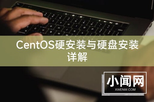 CentOS硬安装与硬盘安装详解