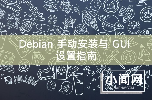 Debian 手动安装与 GUI 设置指南