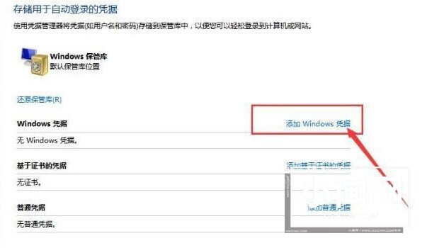 Windows10怎么添加凭据 Windows10添加凭据的方法介绍