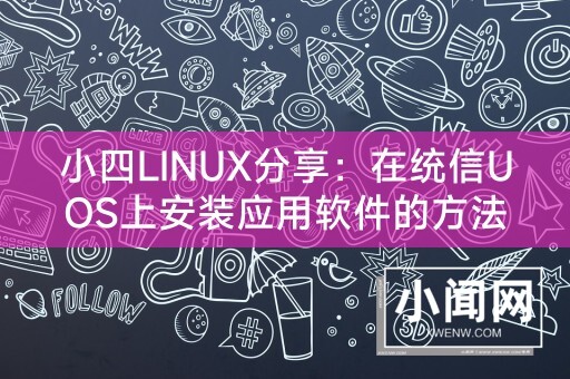 小四LINUX分享：在统信UOS上安装应用软件的方法