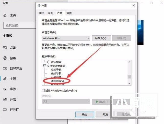 win10清空回收站提示音怎么设置 解决win10清空回收站没有声音