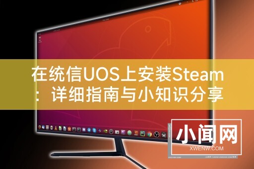 在统信UOS上安装Steam：详细指南与小知识分享