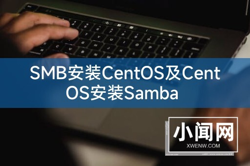 SMB安装CentOS及CentOS安装Samba