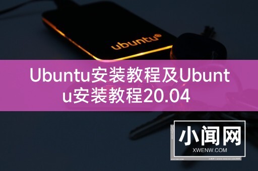 Ubuntu安装教程及Ubuntu安装教程20.04