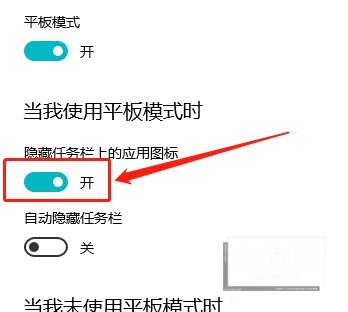 Win10平板模式怎么隐藏任务栏图标 Win10教程