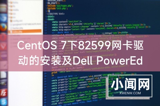 CentOS 7下82599网卡驱动的安装及Dell PowerEdge 2288H V5服务器安装CentOS 7