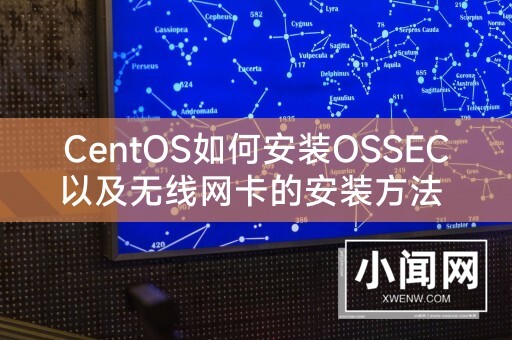 CentOS如何安装OSSEC以及无线网卡的安装方法