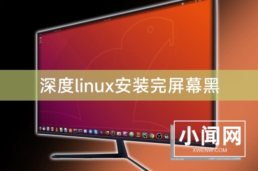 深度linux安装完屏幕黑