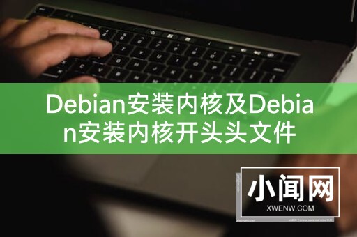 Debian安装内核及Debian安装内核开头头文件