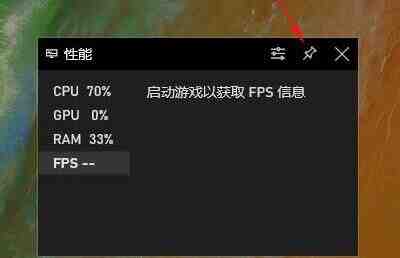 WIN10自带fps显示不出来的处理教程