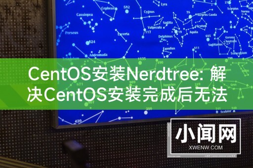 CentOS安装Nerdtree: 解决CentOS安装完成后无法启动的问题