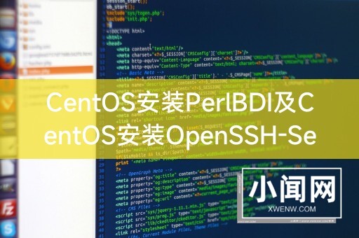 CentOS安装PerlBDI及CentOS安装OpenSSH-Server