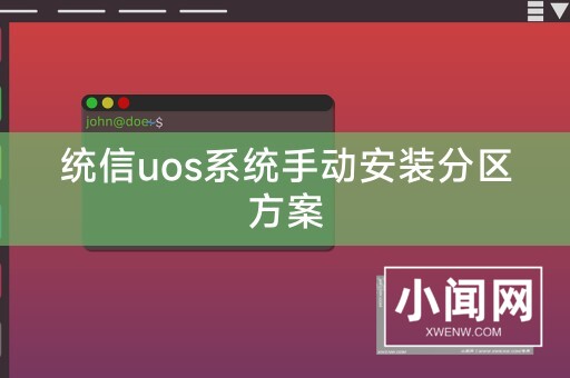 统信uos系统手动安装分区方案