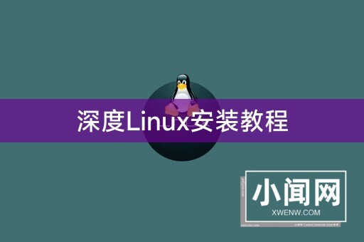 深度Linux安装教程