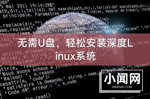 无需U盘，轻松安装深度Linux系统