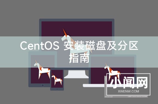 CentOS 安装磁盘及分区指南