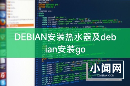 DEBIAN安装热水器及debian安装go