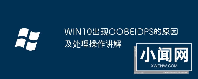 WIN10出现OOBEIDPS的原因及处理操作讲解