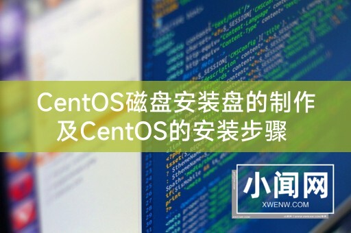 CentOS磁盘安装盘的制作及CentOS的安装步骤