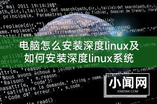 电脑怎么安装深度linux及如何安装深度linux系统