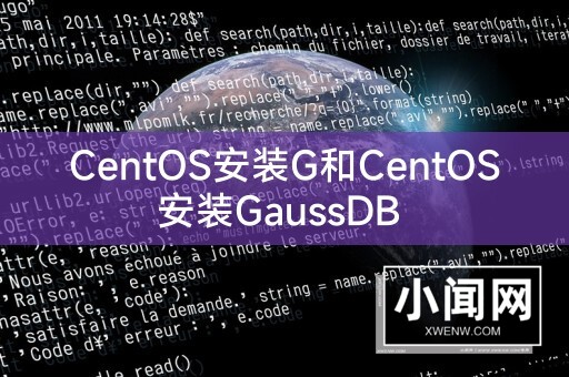 CentOS安装G和CentOS安装GaussDB