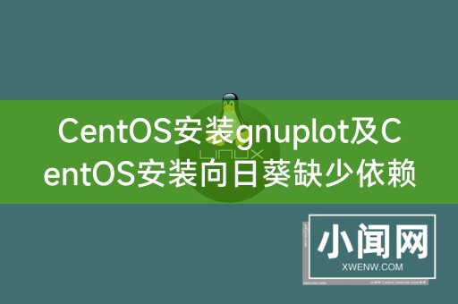 CentOS安装gnuplot及CentOS安装向日葵缺少依赖